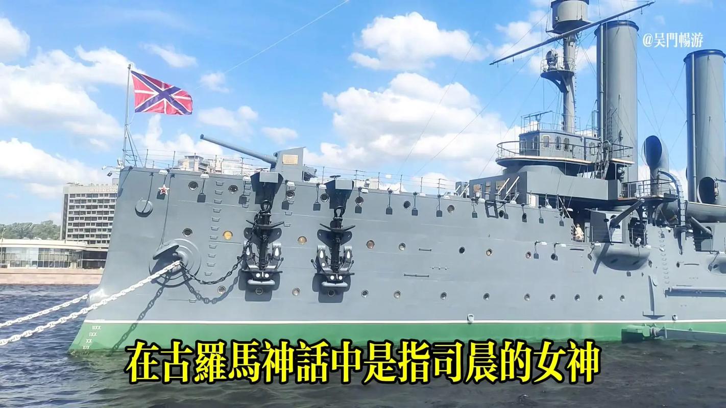 阿弗悦尔号巡洋舰 舰海上的无声守护者